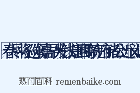 春尽将巡永嘉早发钱唐回寄宪府诸公近义词是什么意思的图片
